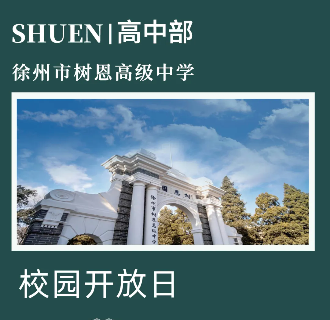 徐州市树恩高级中学校园开放日邀请函