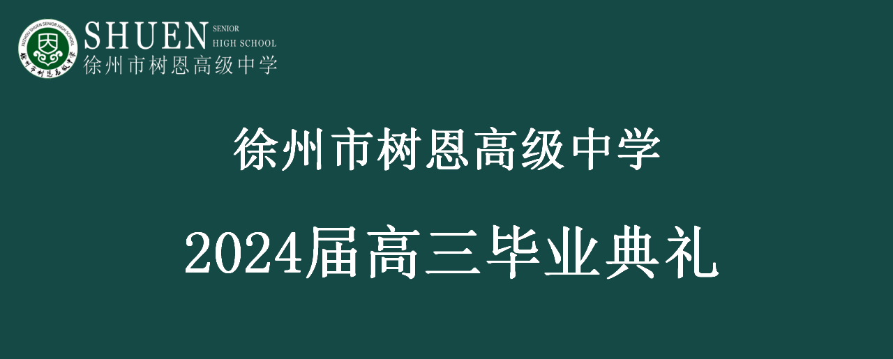 徐州市树恩高级中学2024届高三毕业典礼