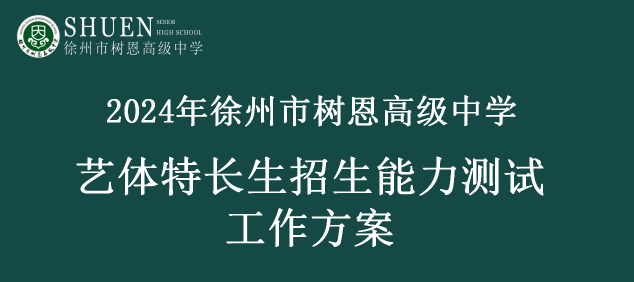 2024年徐州市树恩高中艺体特长生招生能力测试工作方案