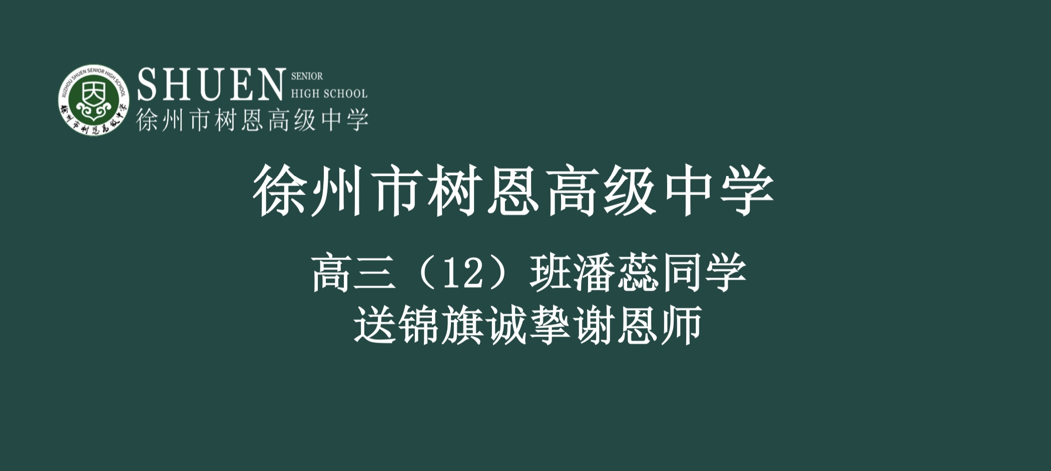 高三（12）班潘蕊同学送锦旗诚挚谢恩师