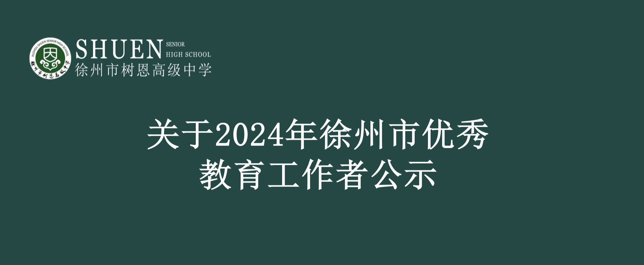 关于2024年徐州市优秀教育工作者公示