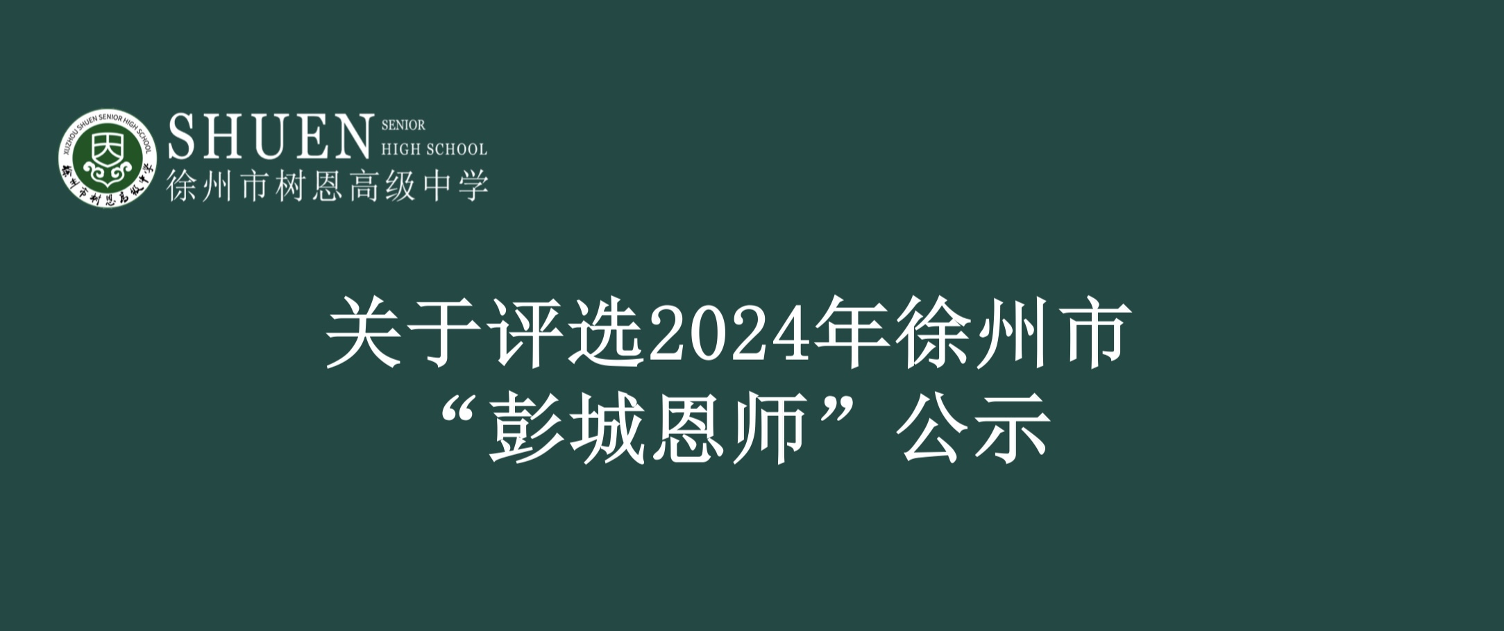 关于评选2024年徐州市“彭城恩师”公示