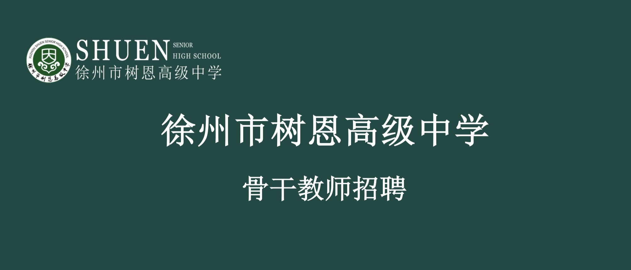 徐州市树恩高级中学骨干教师招聘公告