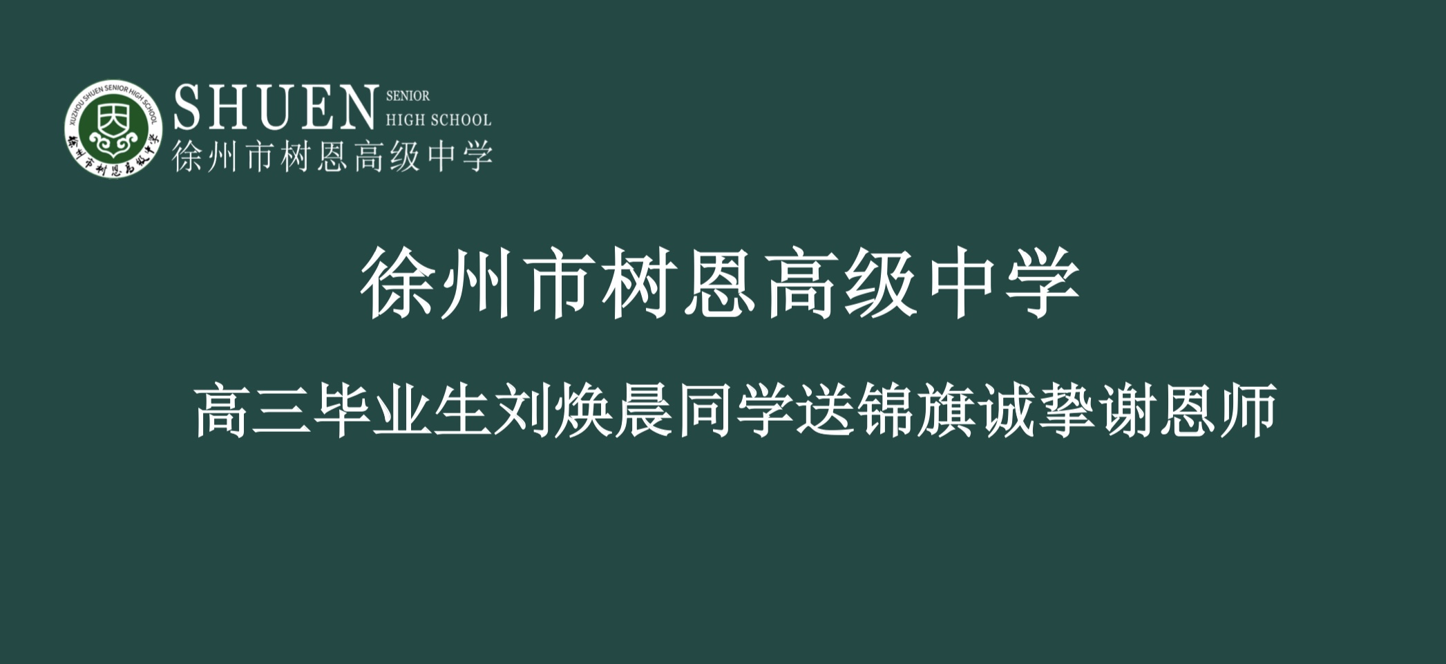 高三毕业生刘焕晨同学送锦旗诚挚谢恩师