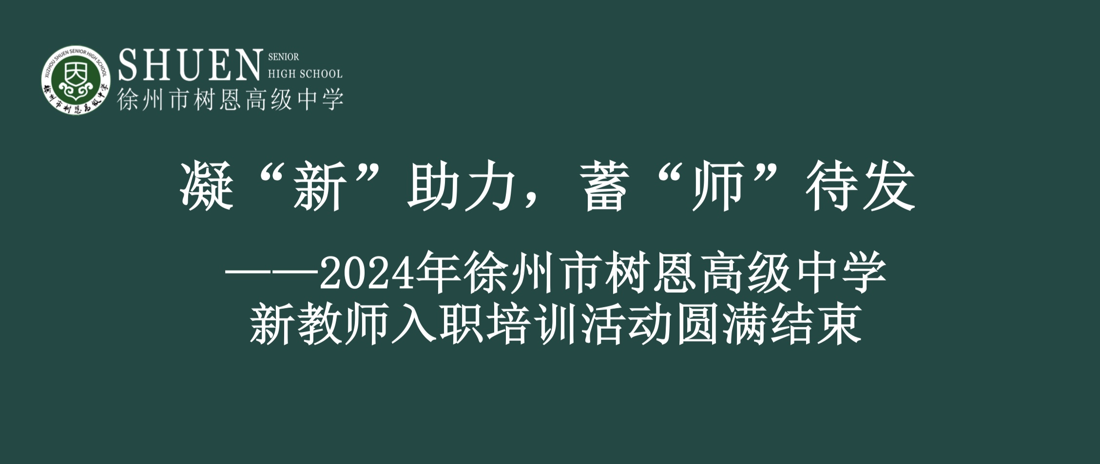 凝“新”助力，蓄“师”待发——2024年徐州市树恩高级中学新教师入职培训活动圆满结束