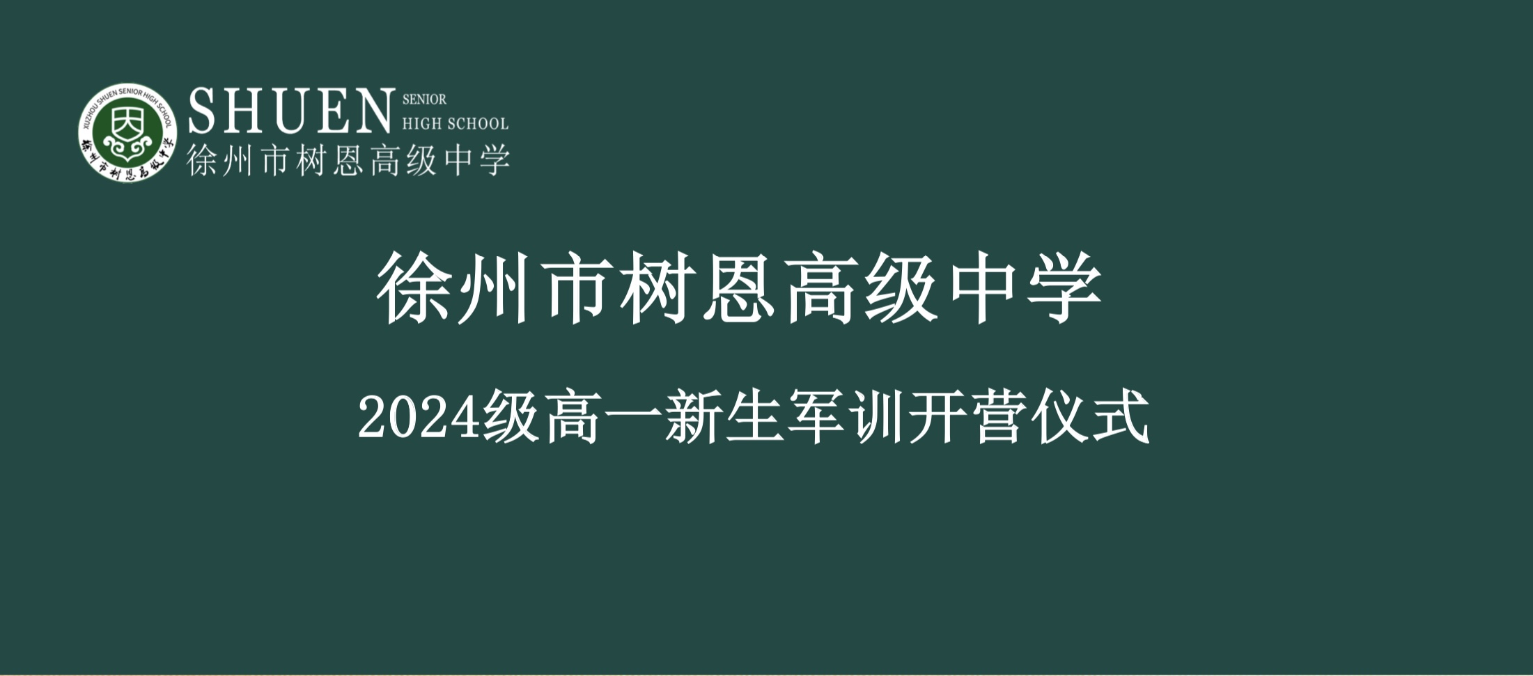 2024年徐州市树恩高级中学新高一军训开营仪式