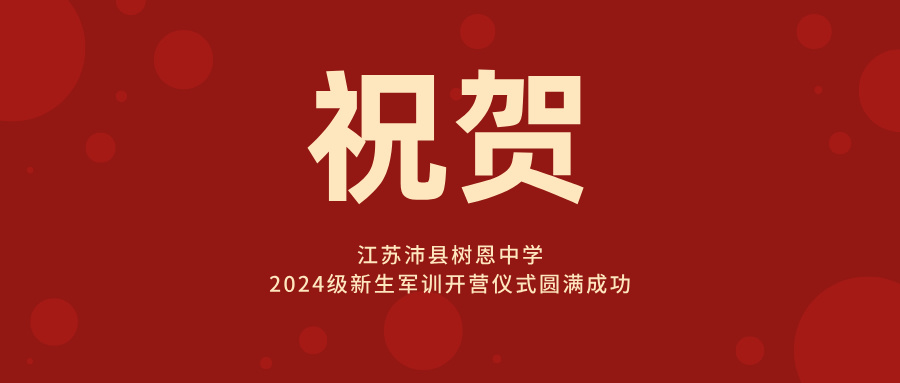 训少年之体魄，强中华之脊梁！2024年江苏沛县树恩中学新生军训开营仪式圆满成功