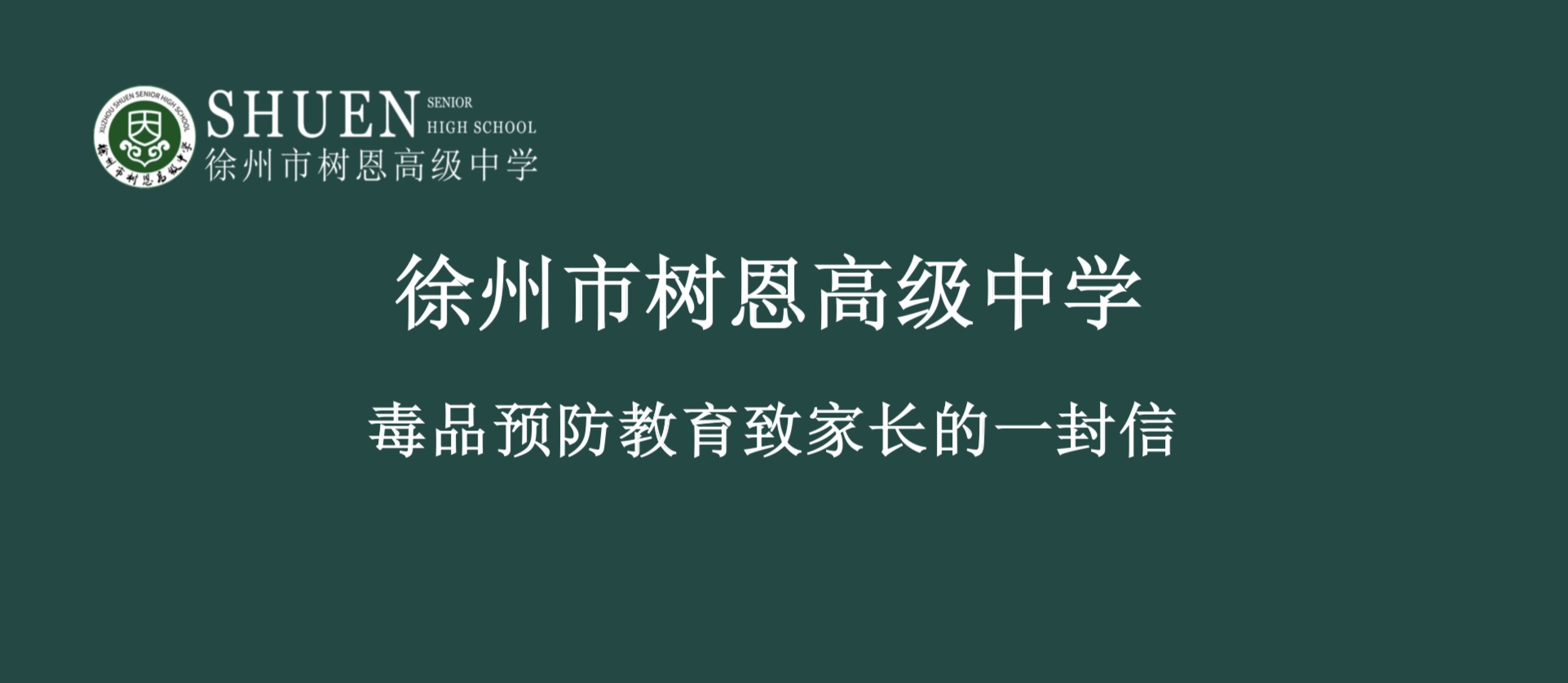 徐州市树恩高级中学毒品预防教育致家长的一封信