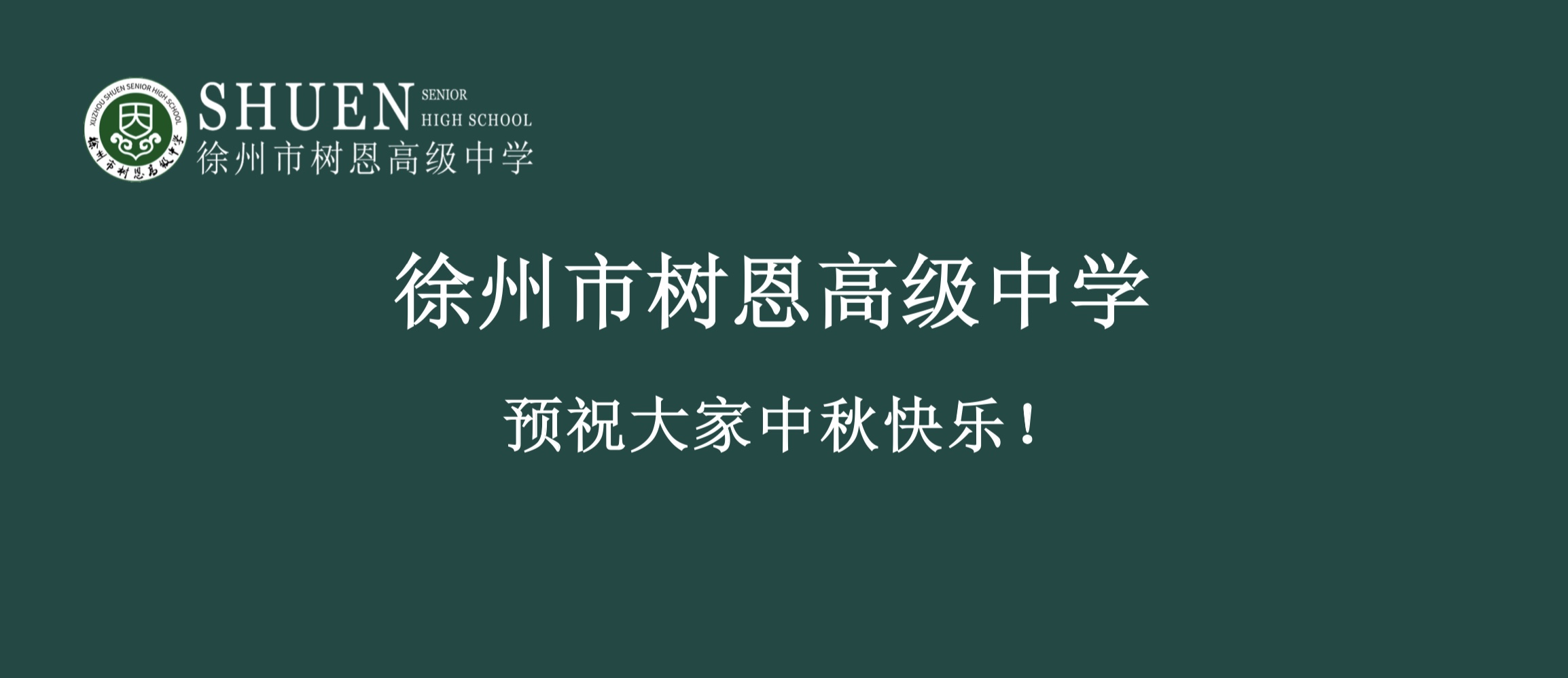 徐州市树恩高级中学预祝大家中秋快乐！