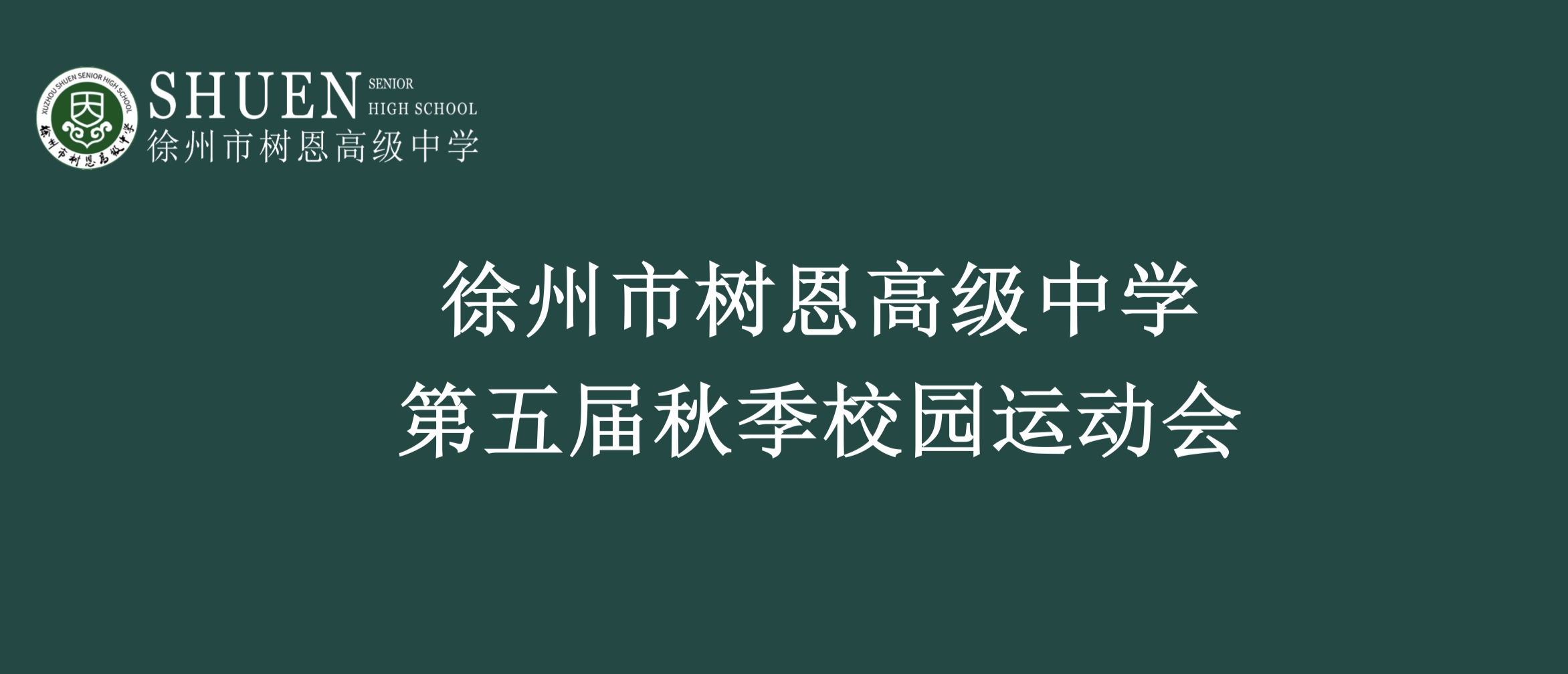 徐州市树恩高级中学第五届秋季校园运动会