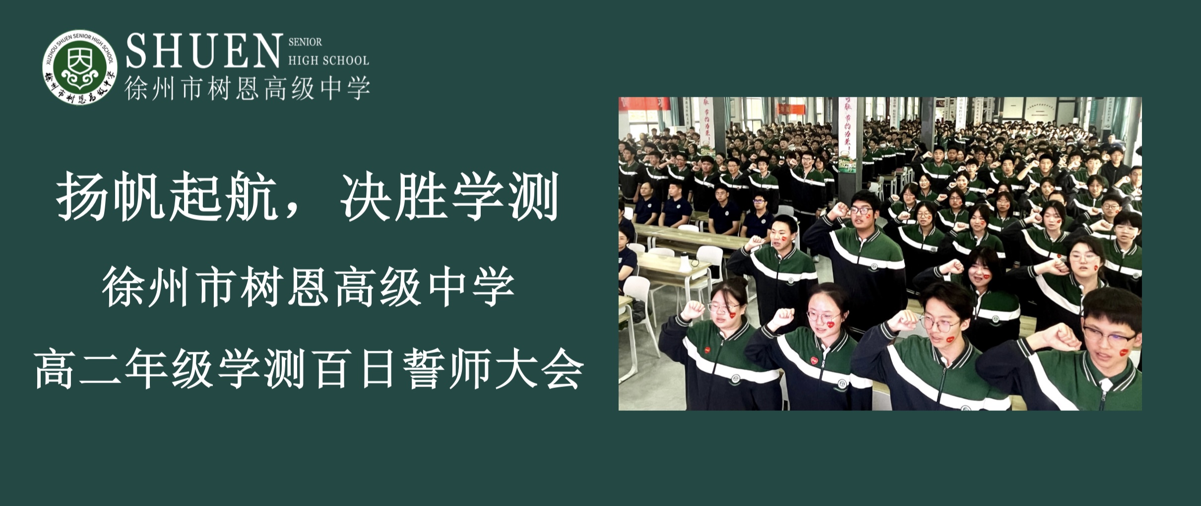 扬帆起航，决胜学测｜徐州市树恩高级中学高二年级学测百日誓师大会