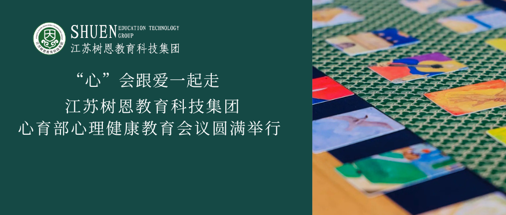 “心”会跟爱一起走｜江苏树恩教育科技集团心育部心理健康教育会议圆满举行