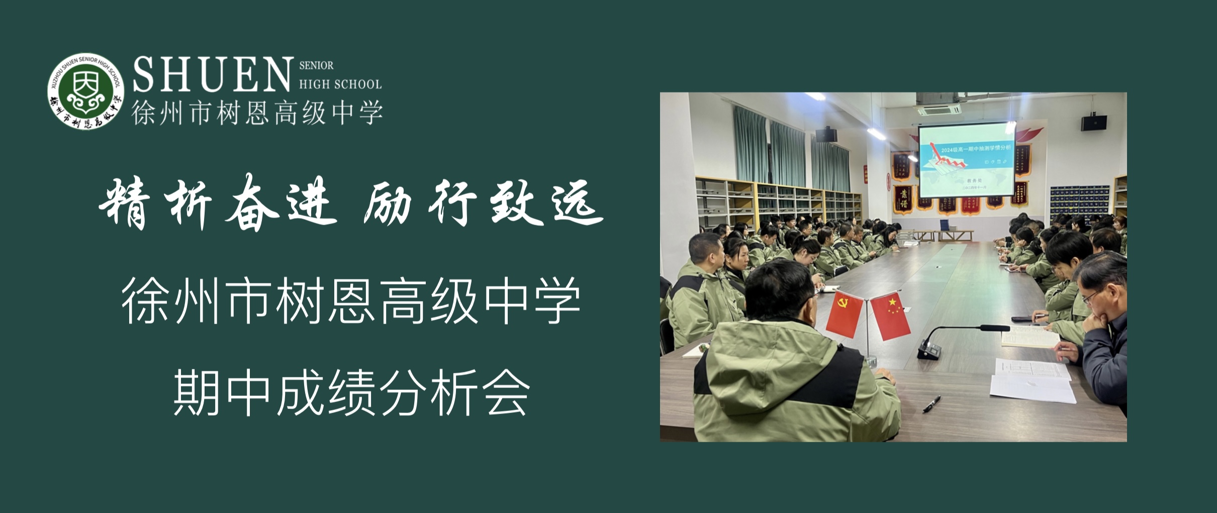 精析奋进 励行致远——徐州市树恩高级中学期中成绩分析会