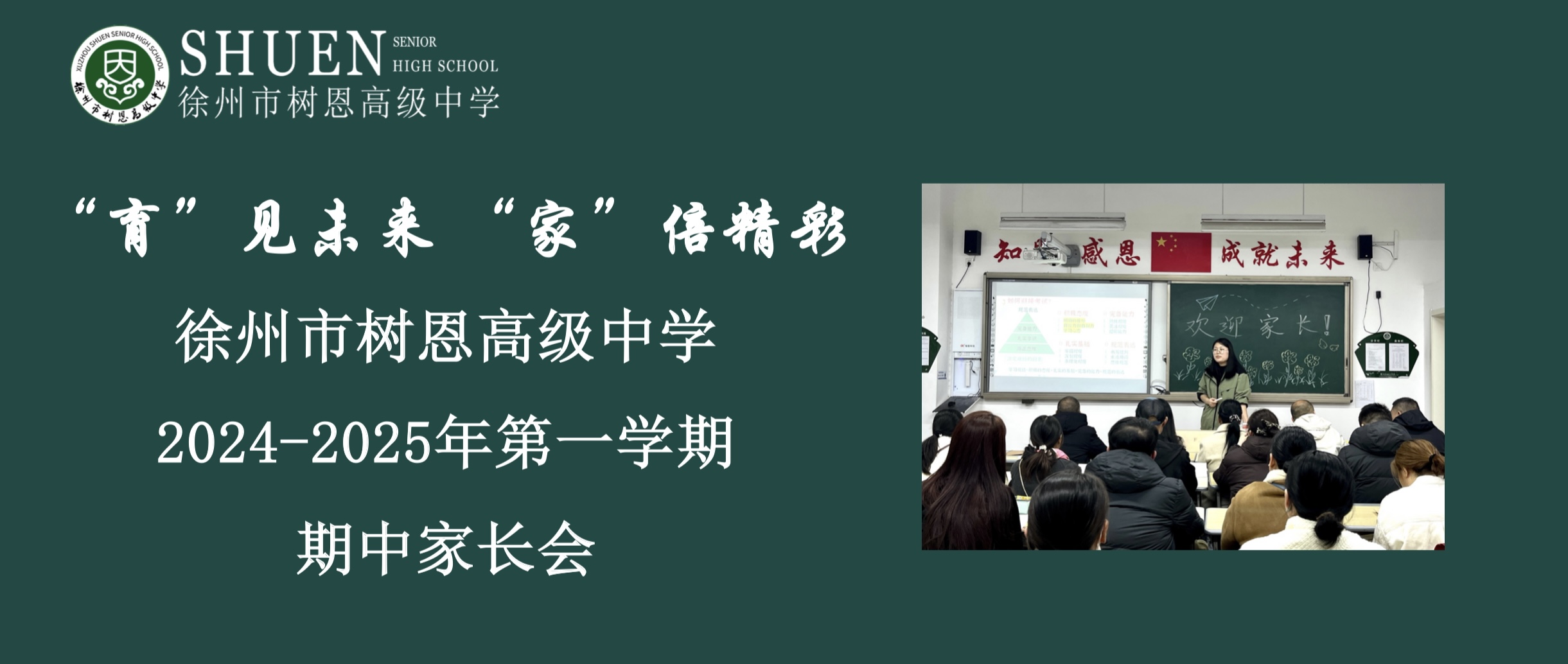 “育”见未来 “家”倍精彩——徐州市树恩高级中学2024-2025年第一学期期中家长会
