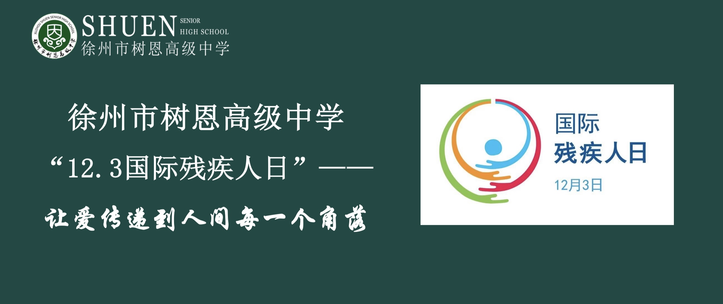 【徐州市树恩高级中学】12.3国际残疾人日：让爱传递到人间每一个角落