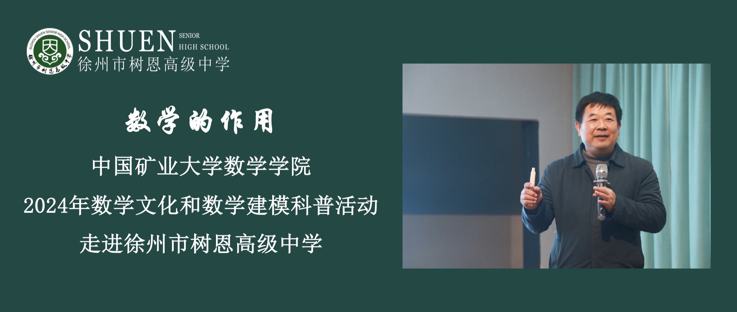 数学的作用——中国矿业大学数学学院2024年数学文化和数学建模科普活动走进徐州树恩高中