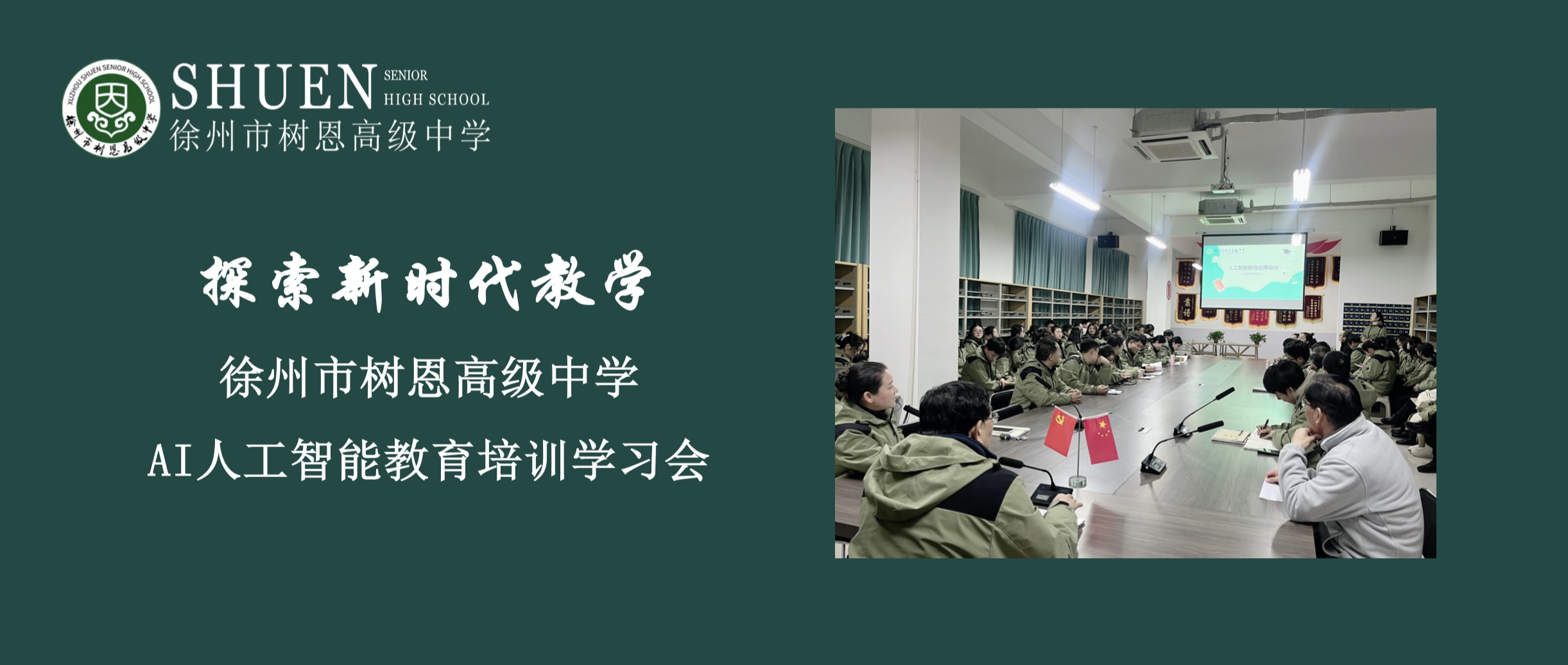探索新时代教学——徐州市树恩高级中学AI人工智能教育培训学习会
