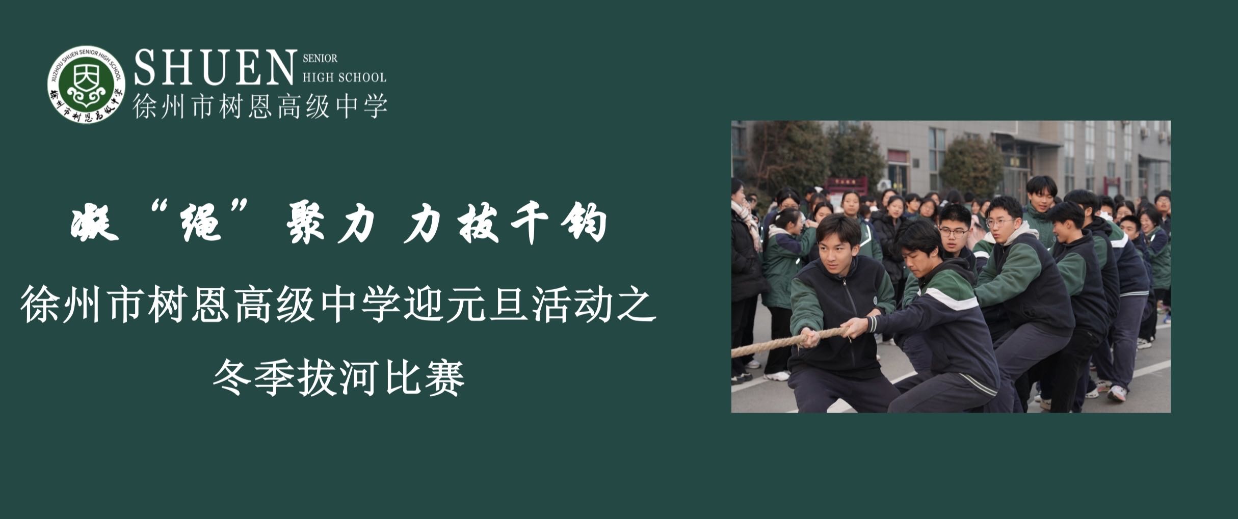 凝“绳”聚力 力拔千钧——徐州市树恩高级中学迎元旦活动之冬季拔河比赛