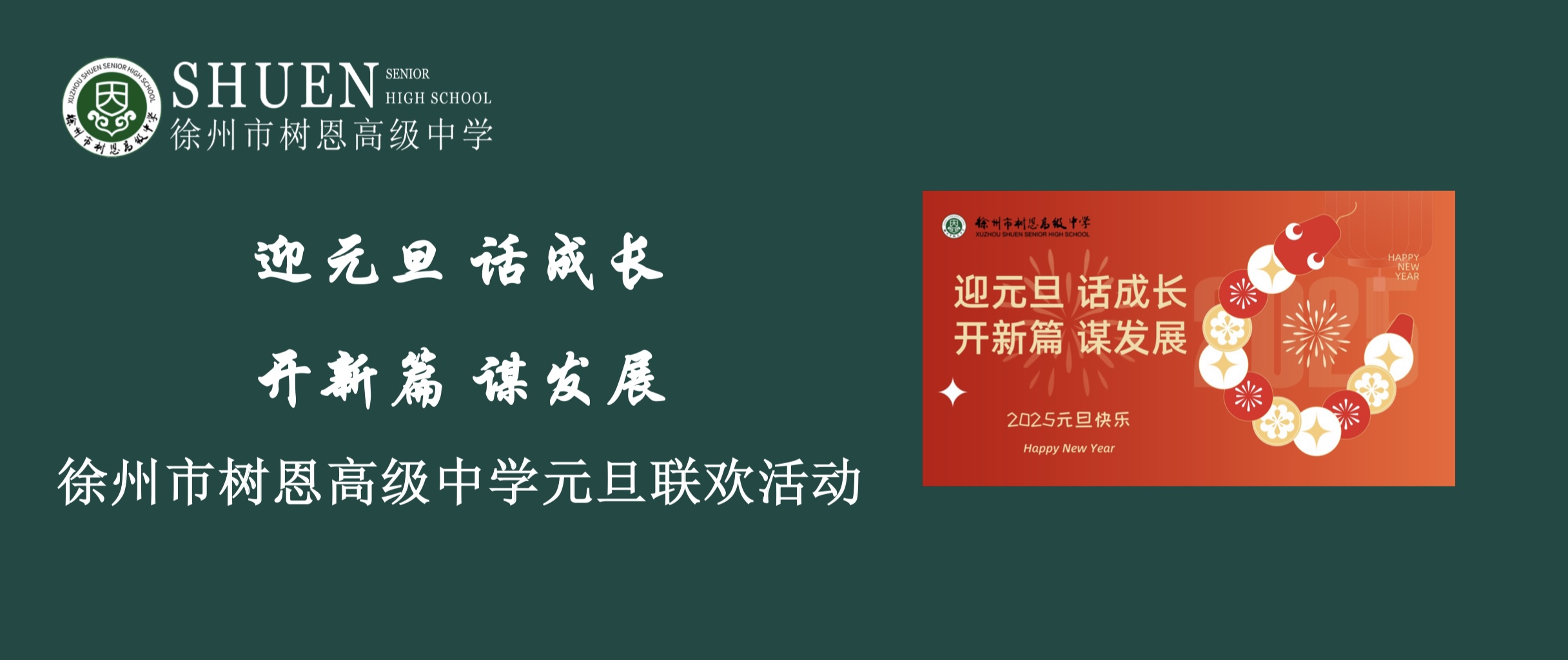 “迎元旦 话成长 开新篇 谋发展”——徐州市树恩高级中学元旦联欢活动