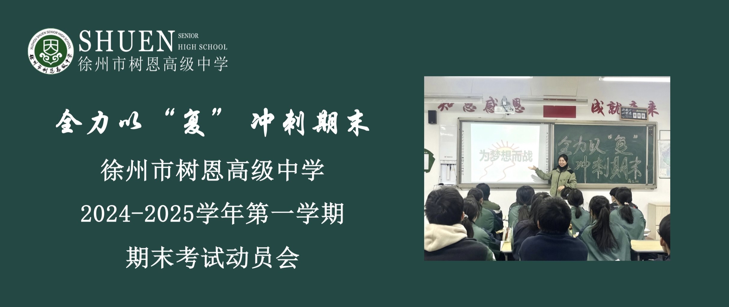 全力以“复” 冲刺期末——徐州市树恩高级中学2024-2025学年第一学期期末考试动员会