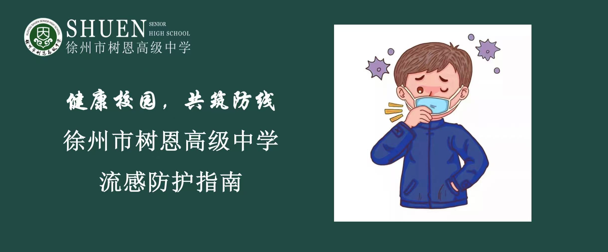 健康校园，共筑防线——徐州市树恩高级中学流感防护指南