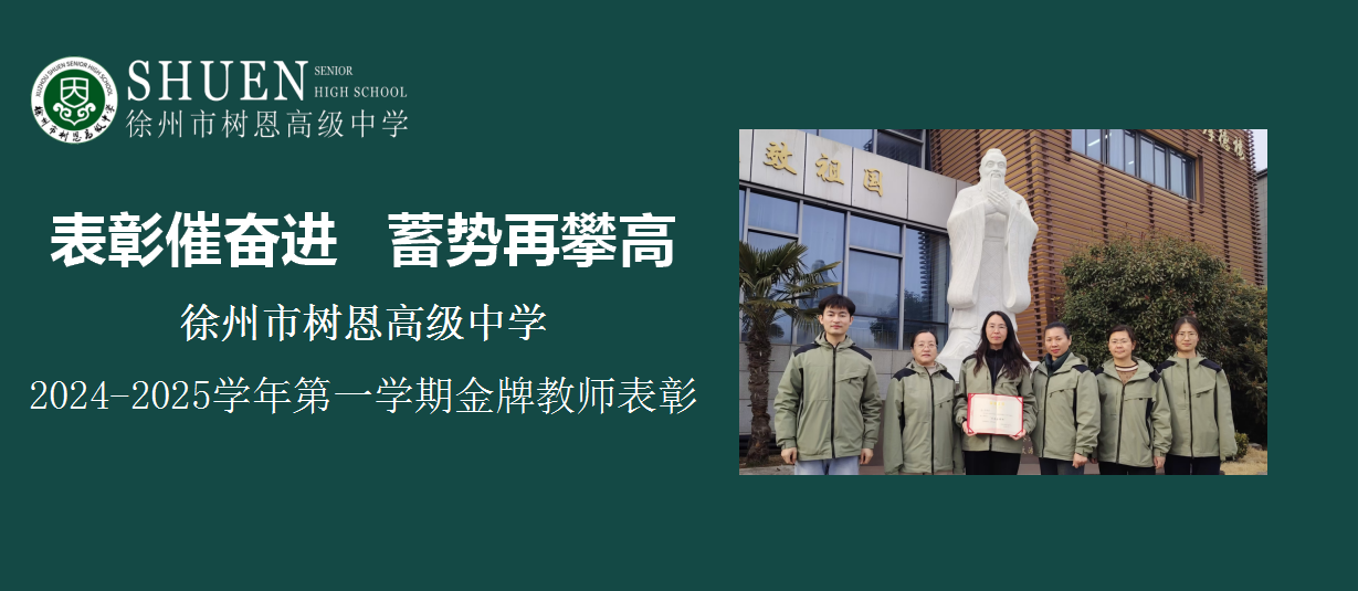表彰催奋进，蓄势再攀高｜徐州市树恩高中2024-2025学年第一学期金牌教师表彰