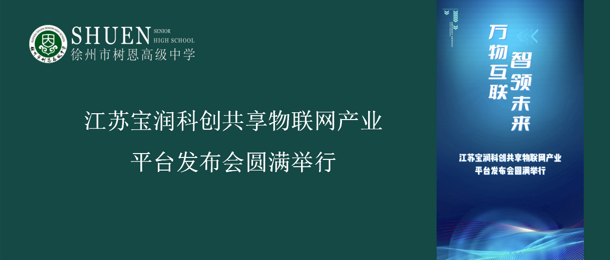 江苏宝润科创共享物联网产业平台发布会圆满举行