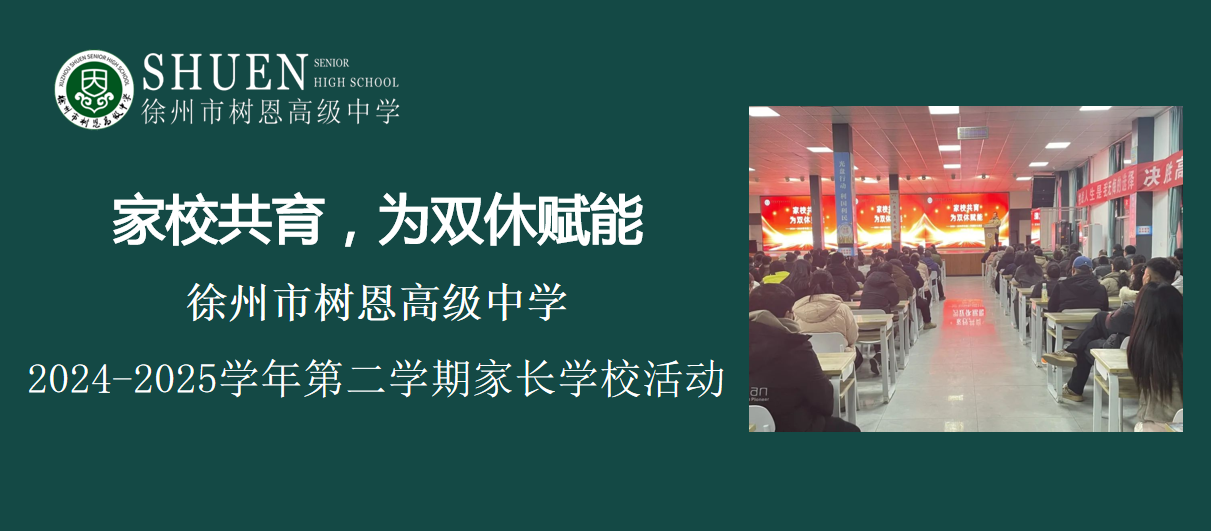 家校共育，为双休赋能｜树恩高中2024-2025学年第二学期家长学校活动