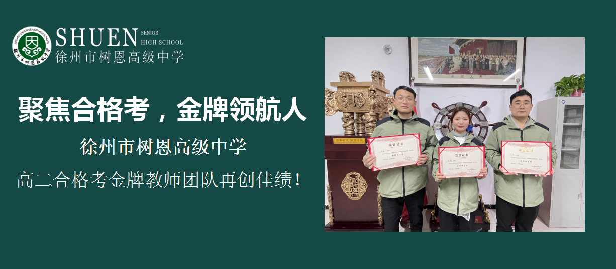 聚焦合格考，金牌领航人｜徐州市树恩高中高二合格考金牌教师团队再创佳绩！