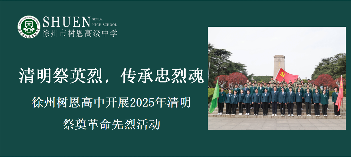清明祭英烈，传承忠烈魂| 树恩高中开展2025年清明祭奠革命先烈活动