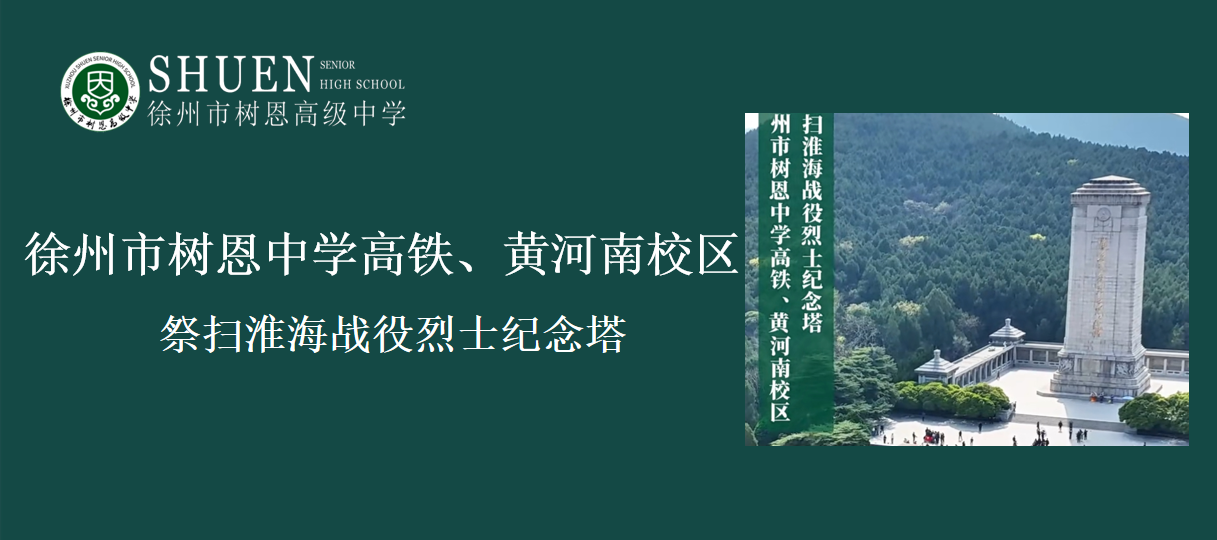 徐州市树恩中学高铁、黄河南校区，祭扫淮海战役烈士纪念塔