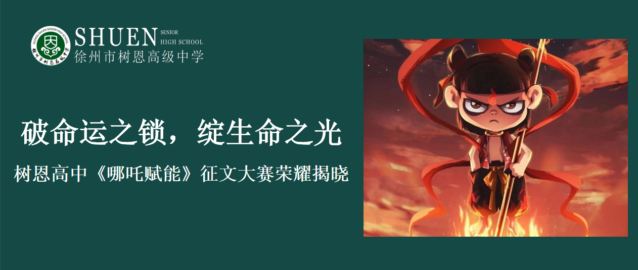 破命运之锁，绽生命之光|树恩高中《哪吒赋能》征文大赛荣耀揭晓