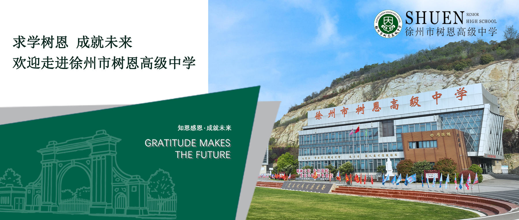 徐州市树恩高级中学欢迎您