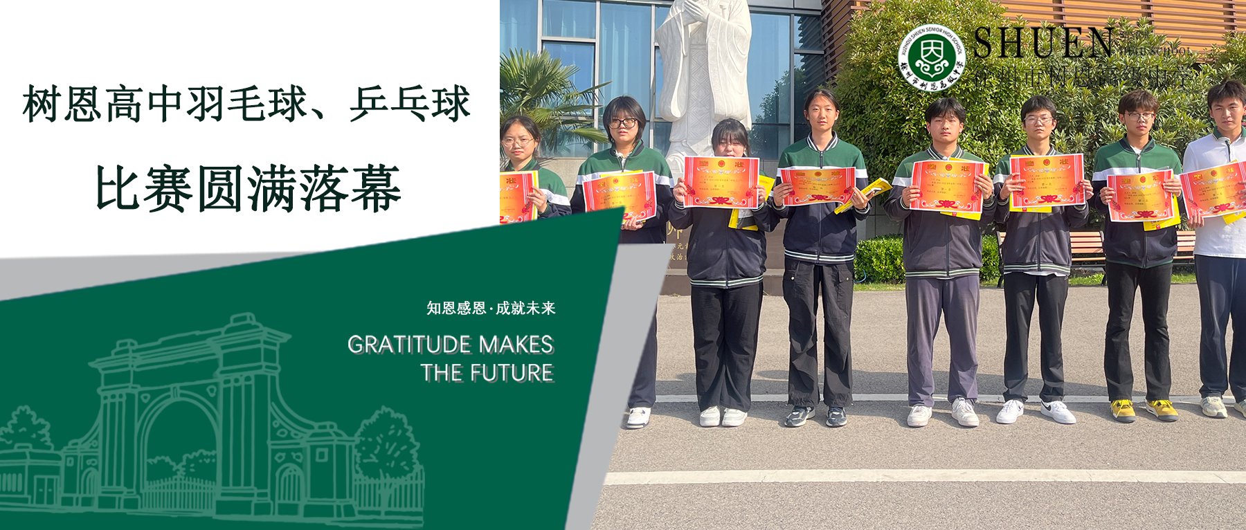 树恩高中羽毛球、乒乓球比赛圆满落幕