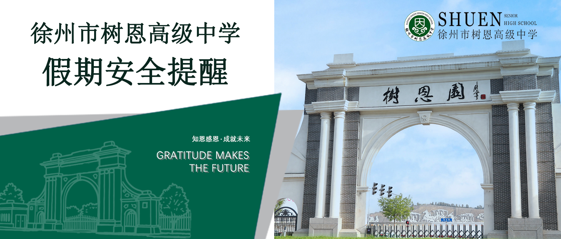 筑牢安全防线，拥抱充实假期 | 徐州市树恩高级中学假期安全提醒