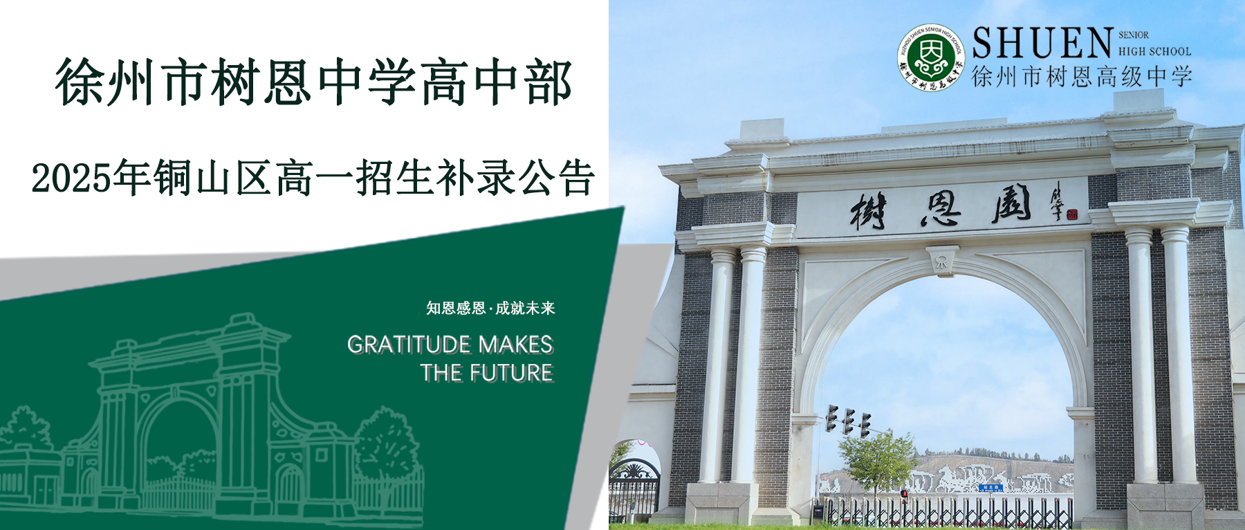 徐州市树恩中学（高中部） | 2025年铜山区高一招生补录公告