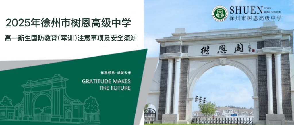 2025年徐州市树恩高级中学高一新生国防教育（军训）报到注意事项及安全须知