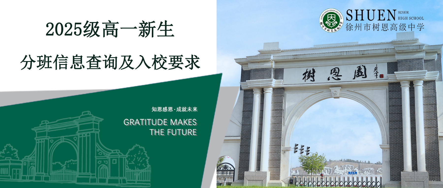 徐州市树恩高级中学2025级高一新生分班信息查询及入校要求