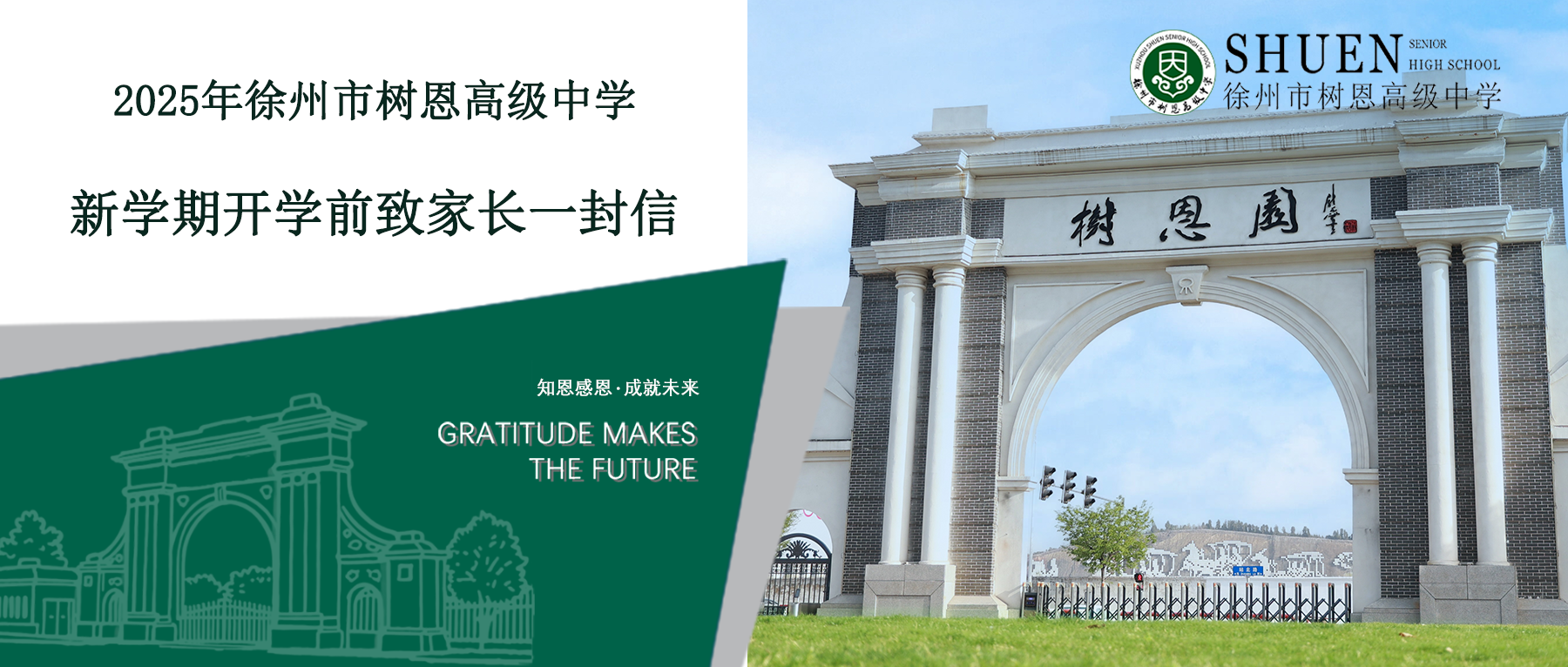 徐州市树恩高级中学致家长 | 以“润心”为钥，开启新学年之旅