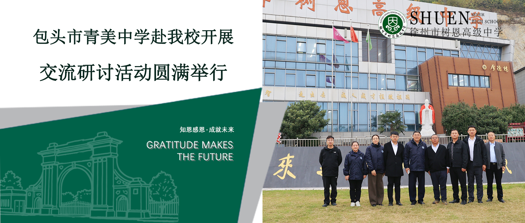 跨区域校际交流新篇章：包头市青美中学来访树恩