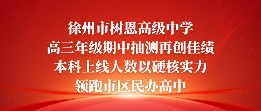 喜报！树恩高中高三零模旗开得胜，再创佳绩！