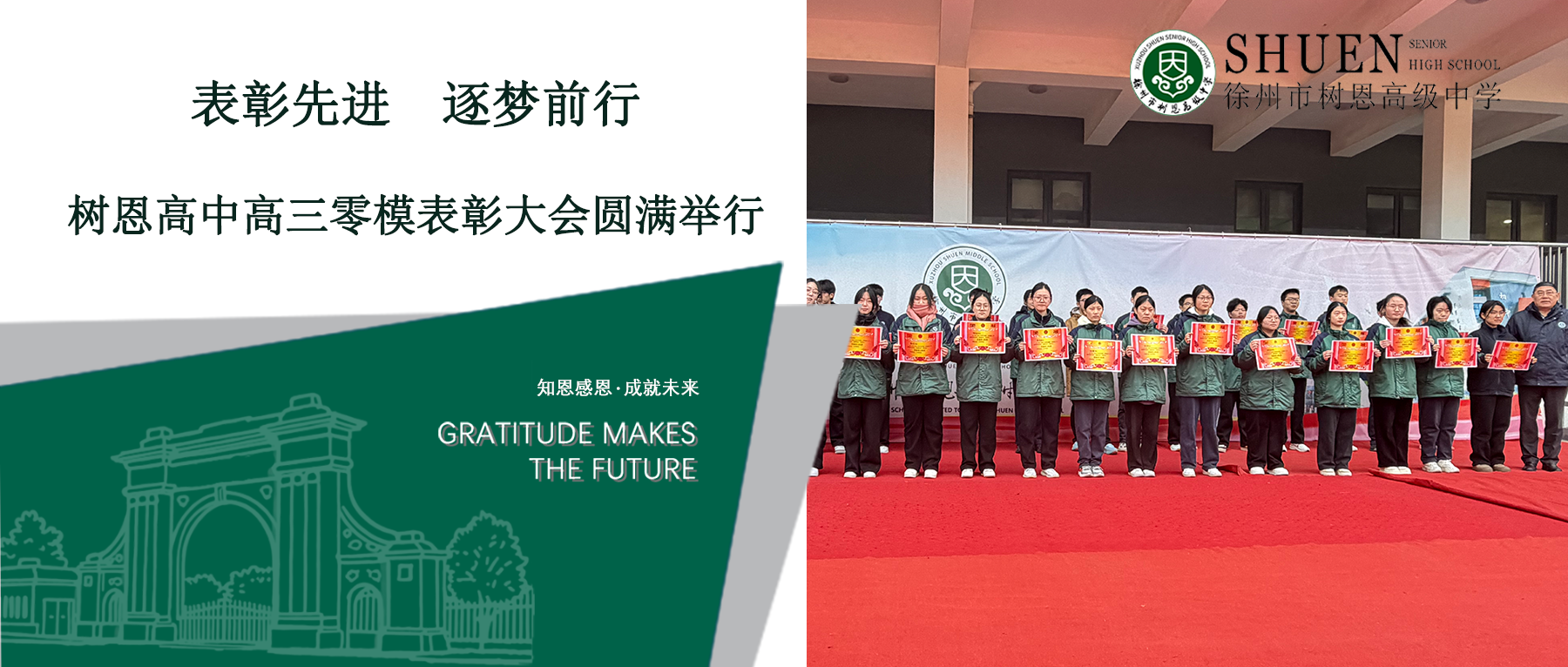 树恩高中高三零模表彰大会圆满举行！表彰先进，逐梦前行