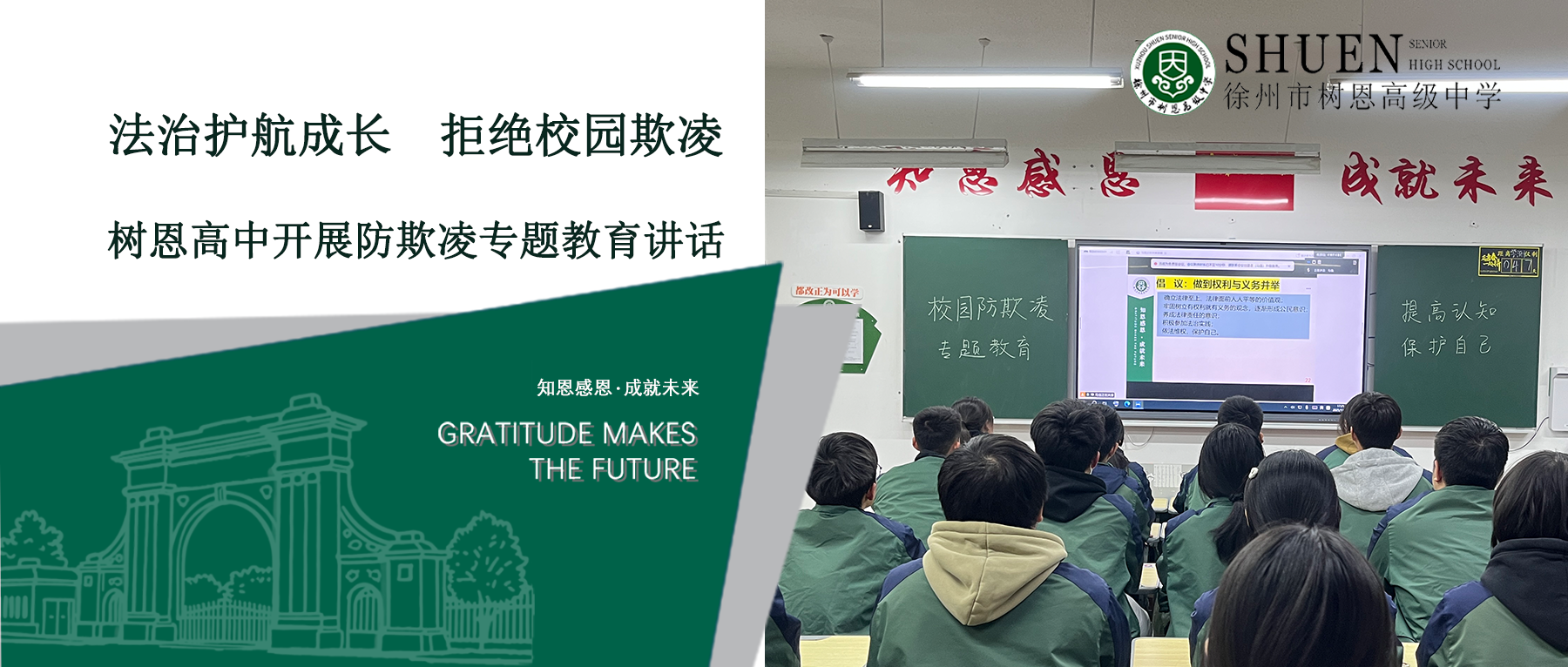 法治护航成长，拒绝校园欺凌——树恩高中开展防欺凌专题教育讲话