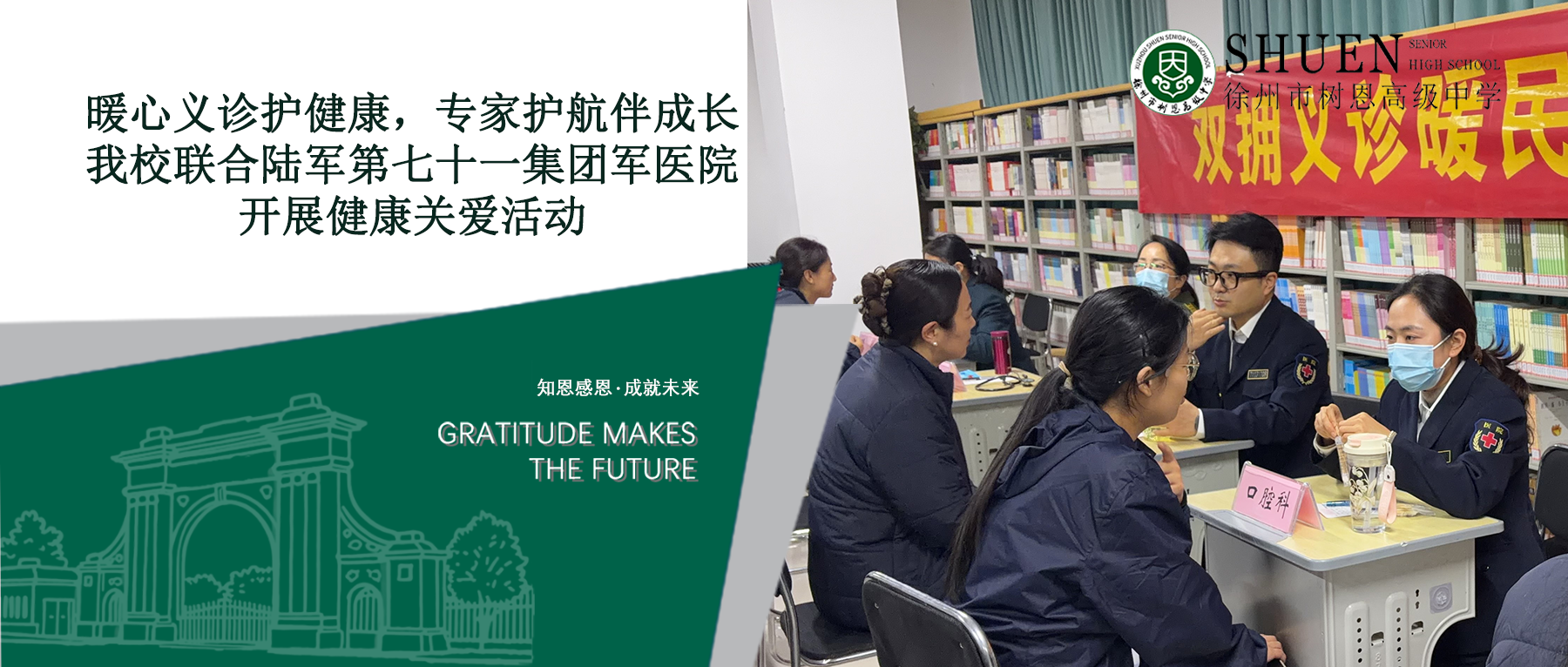 暖心义诊护健康，专家护航伴成长 | 我校联合陆军第七十一集团军医院开展健康关爱活动