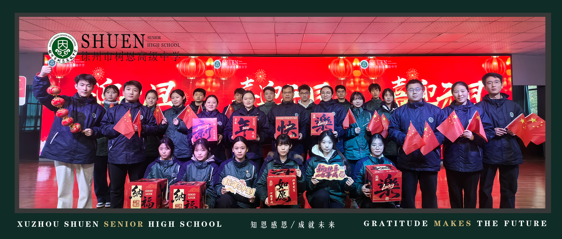 凝心聚力迎元旦，笃行逐梦启新程 | 树恩高中2026年元旦系列活动圆满举行