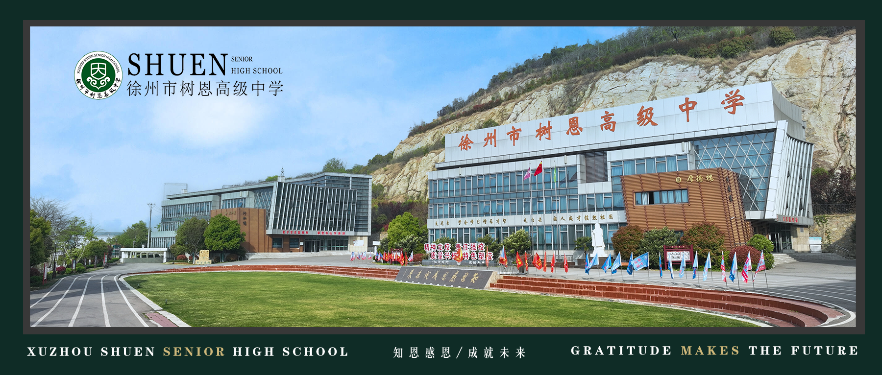 扬帆新学期，奋进正当时——徐州市树恩高级中学开学指南
