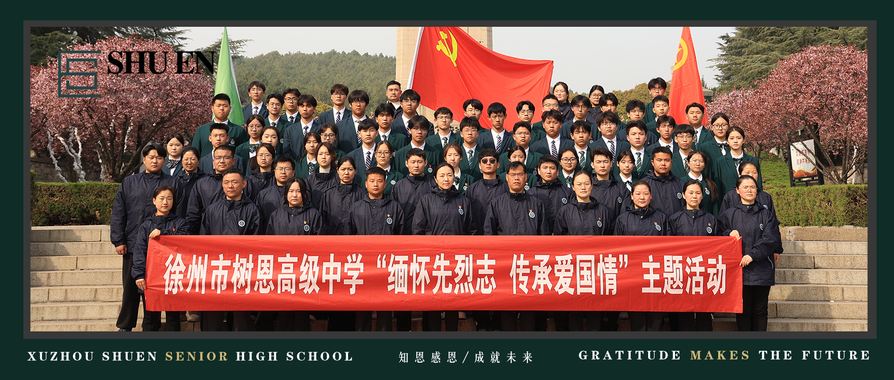 缅怀先烈志，传承爱国情 | 徐州市树恩高级中学开展淮海烈士纪念塔清明祭扫活动