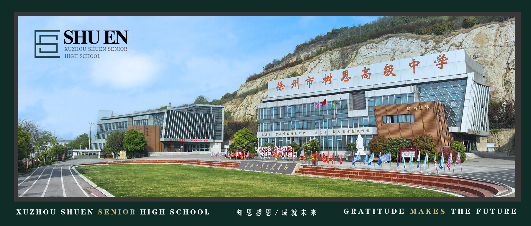 徐州市树恩高级中学骨干教师招聘公告