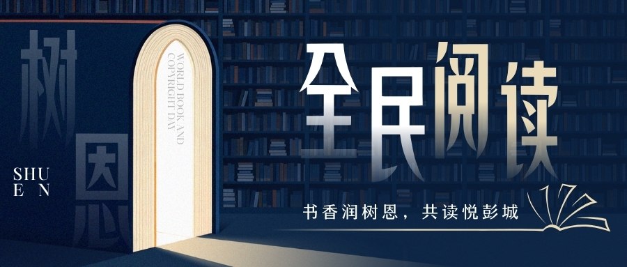 百步芳草润彭城 书香树恩启新程 | 树恩书城打造城市文化新地标