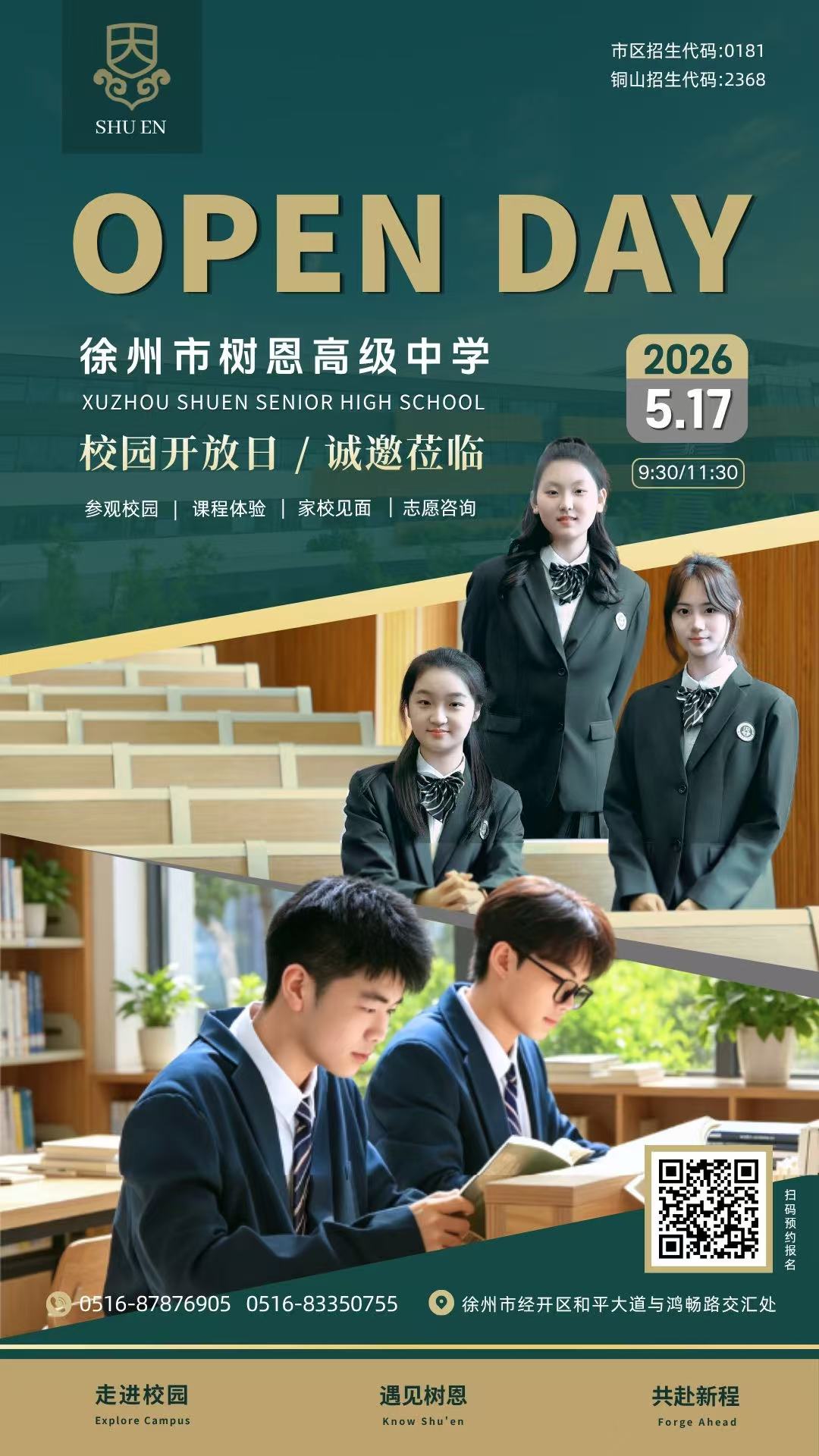 5.17徐州树恩高级中学开放日来啦！